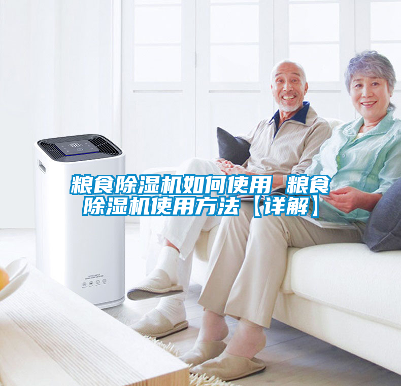 糧食除濕機如何使用 糧食除濕機使用方法【詳解】