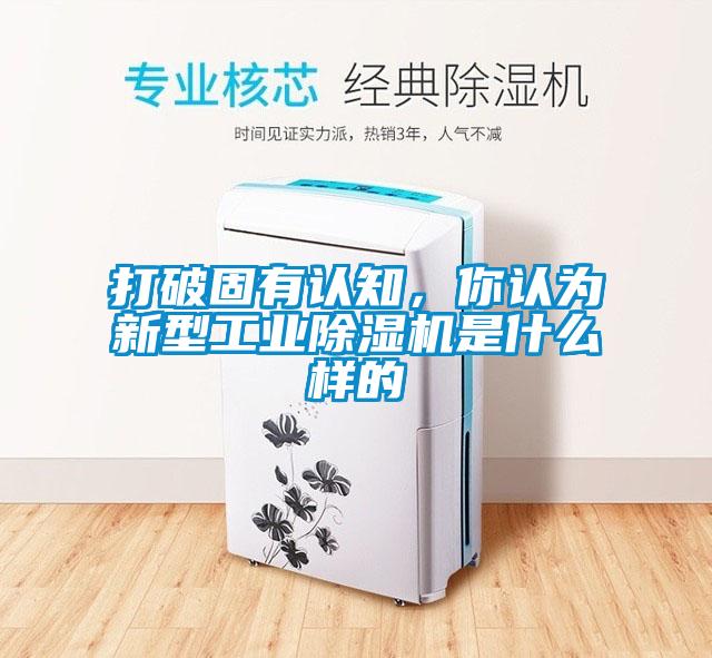 打破固有認知，你認為新型工業除濕機是什么樣的