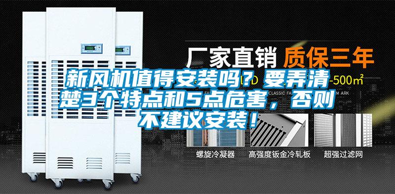 新風機值得安裝嗎？要弄清楚3個特點和5點危害，否則不建議安裝！