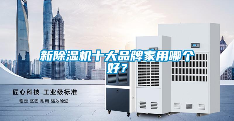 新除濕機十大品牌家用哪個好？