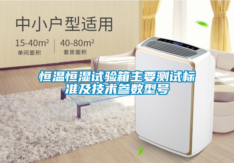 恒溫恒濕試驗(yàn)箱主要測(cè)試標(biāo)準(zhǔn)及技術(shù)參數(shù)型號(hào)
