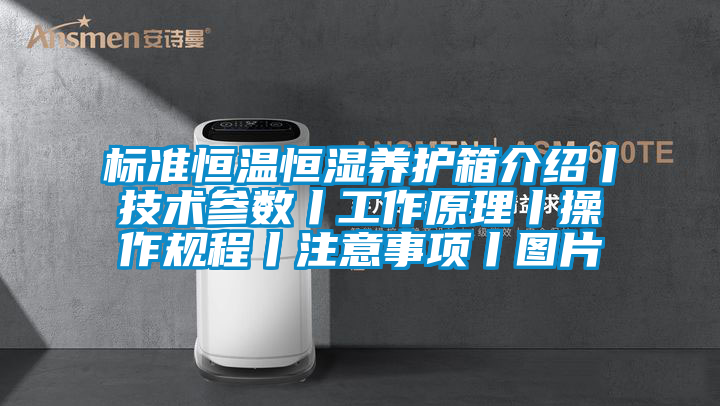 標準恒溫恒濕養(yǎng)護箱介紹丨技術(shù)參數(shù)丨工作原理丨操作規(guī)程丨注意事項丨圖片