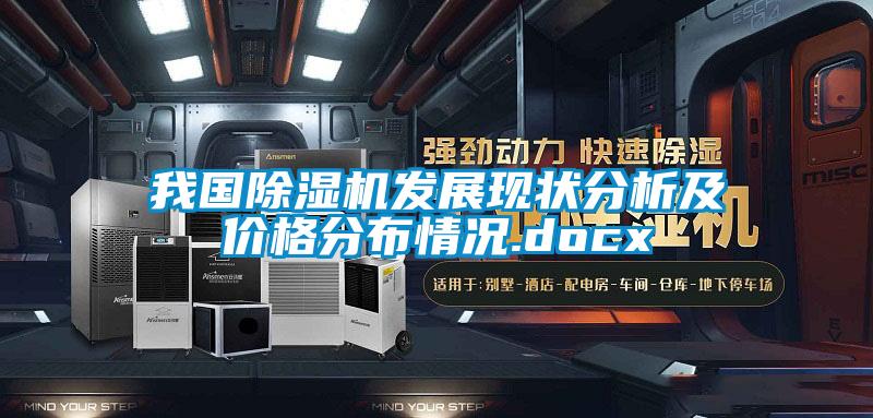 我國除濕機(jī)發(fā)展現(xiàn)狀分析及價(jià)格分布情況.docx