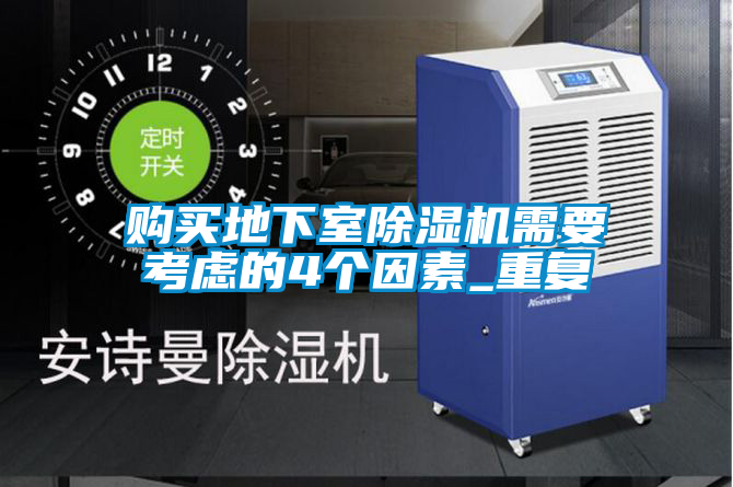 購買地下室除濕機(jī)需要考慮的4個(gè)因素_重復(fù)