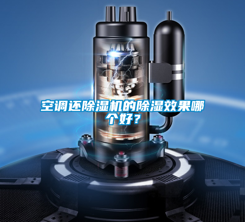 空調還除濕機的除濕效果哪個好？