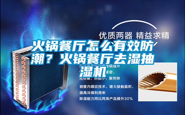 火鍋餐廳怎么有效防潮？火鍋餐廳去濕抽濕機(jī)