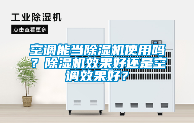 空調(diào)能當(dāng)除濕機使用嗎？除濕機效果好還是空調(diào)效果好？