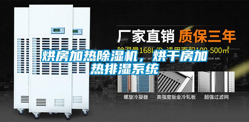 烘房加熱除濕機，烘干房加熱排濕系統