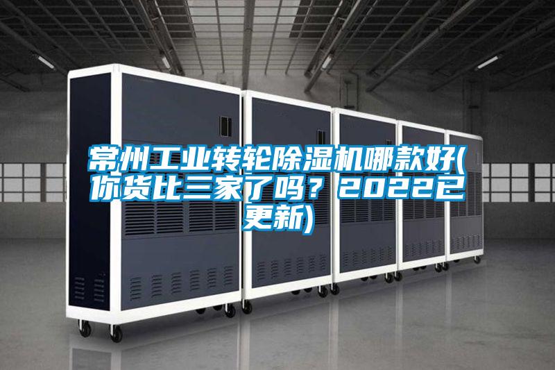 常州工業轉輪除濕機哪款好(你貨比三家了嗎？2022已更新)