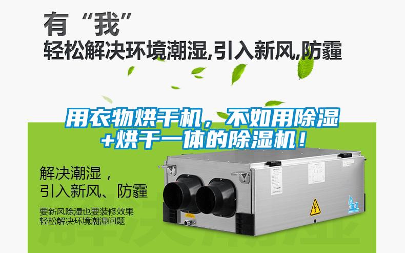 用衣物烘干機，不如用除濕+烘干一體的除濕機！