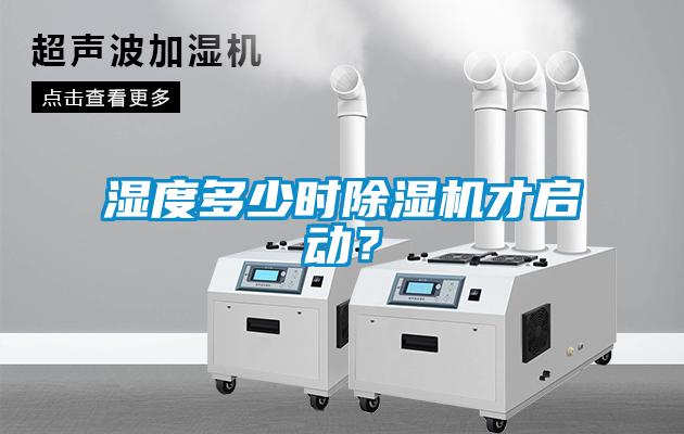 濕度多少時除濕機(jī)才啟動？