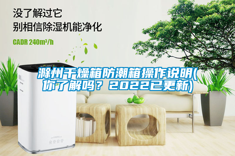 滁州干燥箱防潮箱操作說明(你了解嗎？2022已更新)