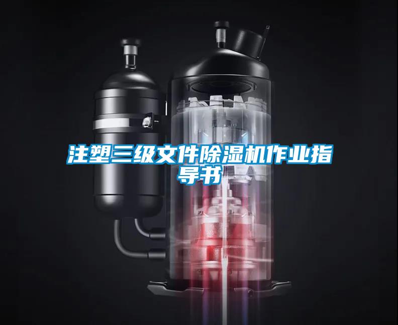 注塑三級文件除濕機作業指導書