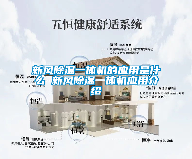 新風(fēng)除濕一體機的應(yīng)用是什么 新風(fēng)除濕一體機應(yīng)用介紹