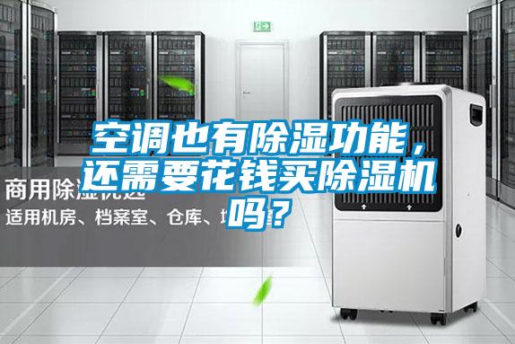 空調也有除濕功能，還需要花錢買除濕機嗎？