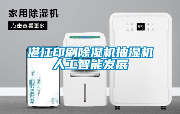 湛江印刷除濕機抽濕機人工智能發展