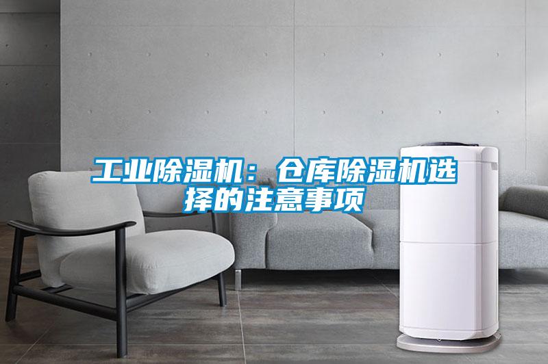 工業(yè)除濕機：倉庫除濕機選擇的注意事項