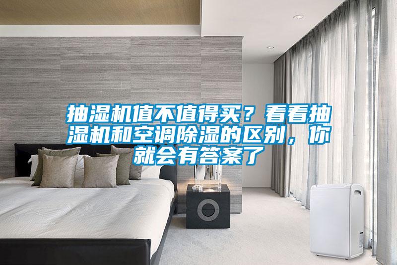 抽濕機(jī)值不值得買？看看抽濕機(jī)和空調(diào)除濕的區(qū)別，你就會有答案了