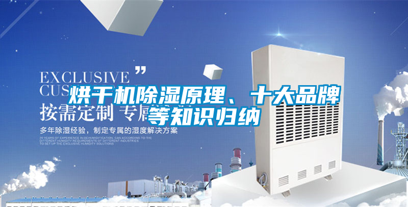 烘干機(jī)除濕原理、十大品牌等知識(shí)歸納