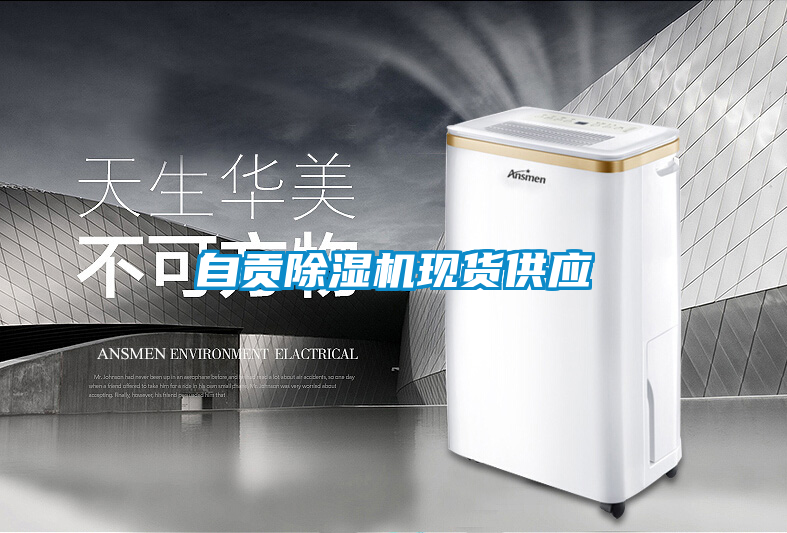 自貢除濕機現(xiàn)貨供應(yīng)