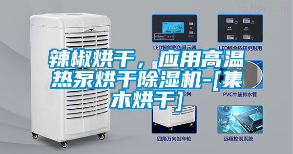 辣椒烘干，應用高溫熱泵烘干除濕機-[集木烘干]
