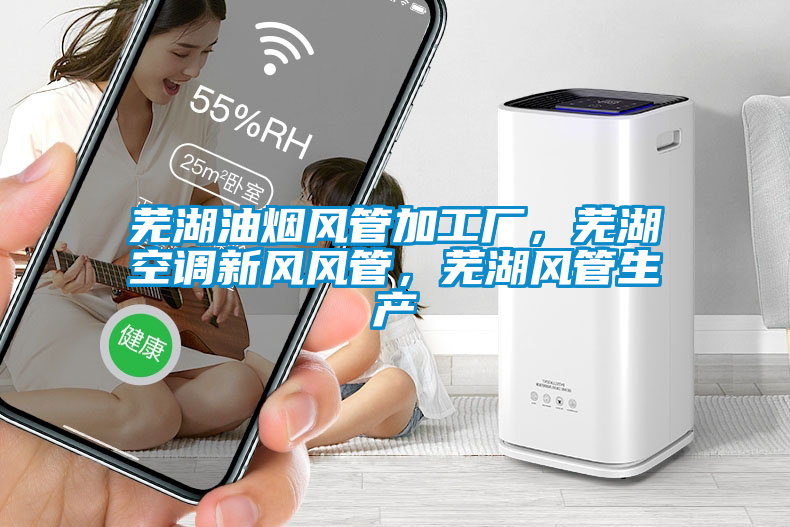 蕪湖油煙風管加工廠，蕪湖空調新風風管，蕪湖風管生產