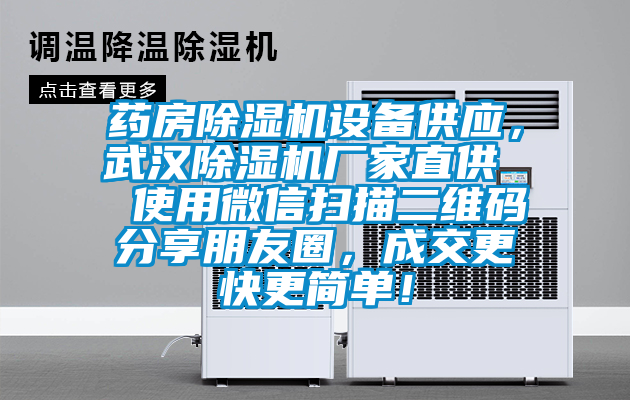 藥房除濕機設備供應，武漢除濕機廠家直供  使用微信掃描二維碼分享朋友圈，成交更快更簡單！