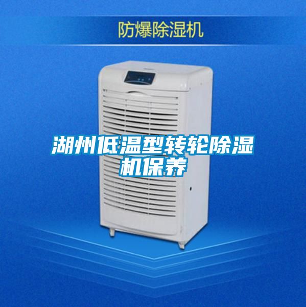 湖州低溫型轉輪除濕機保養