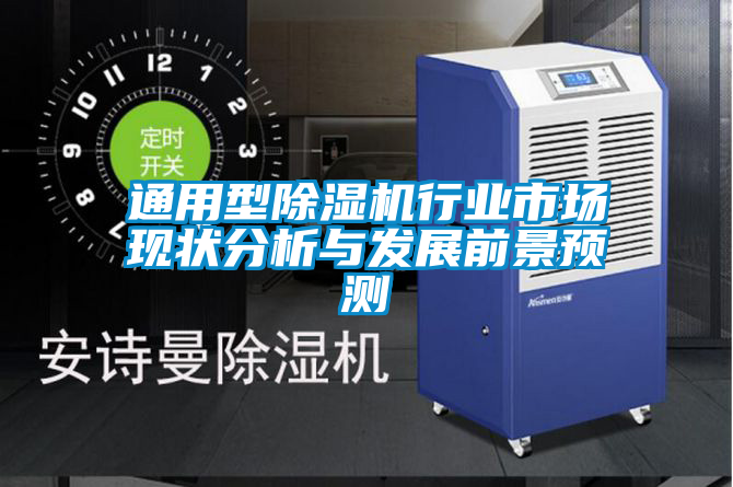 通用型除濕機(jī)行業(yè)市場(chǎng)現(xiàn)狀分析與發(fā)展前景預(yù)測(cè)