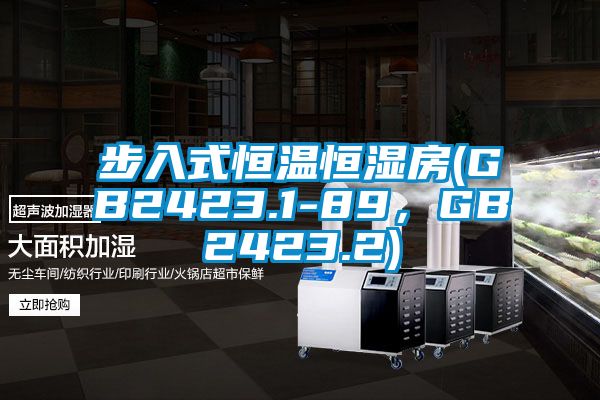 步入式恒溫恒濕房(GB2423.1-89，GB2423.2)
