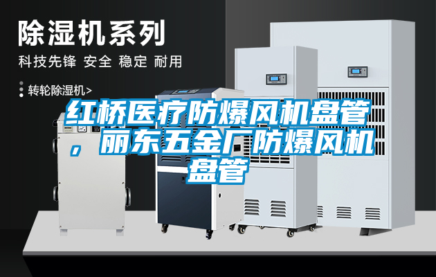 紅橋醫(yī)療防爆風(fēng)機盤管，麗東五金廠防爆風(fēng)機盤管