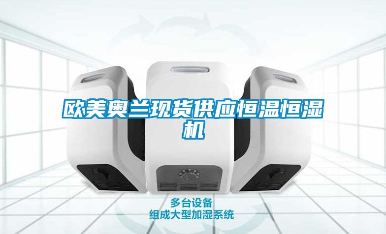 歐美奧蘭現(xiàn)貨供應(yīng)恒溫恒濕機