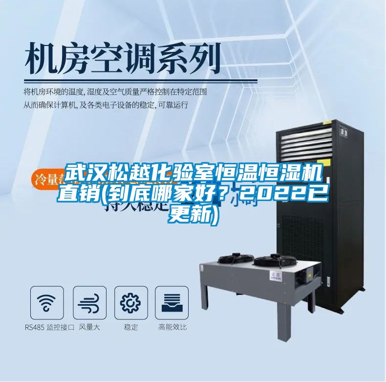 武漢松越化驗室恒溫恒濕機直銷(到底哪家好？2022已更新)