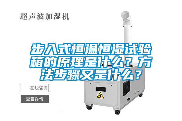 步入式恒溫恒濕試驗(yàn)箱的原理是什么？方法步驟又是什么？