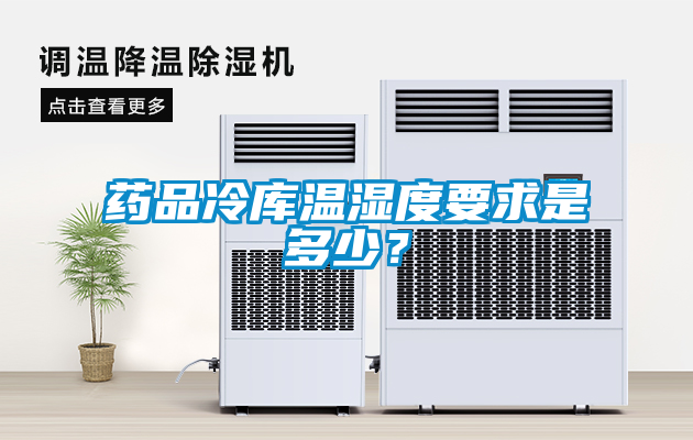 藥品冷庫溫濕度要求是多少？