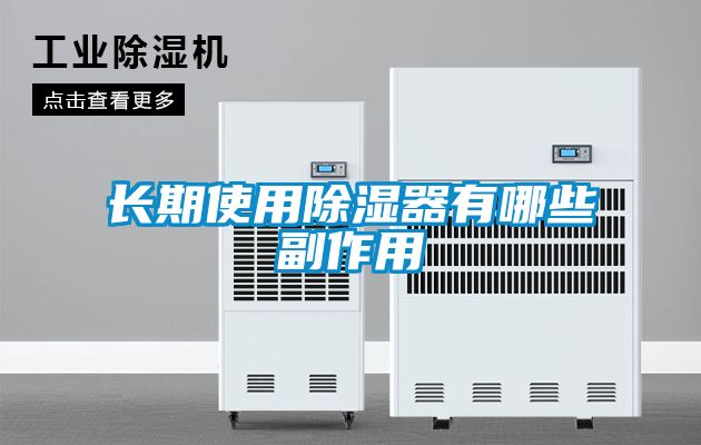 長(zhǎng)期使用除濕器有哪些副作用