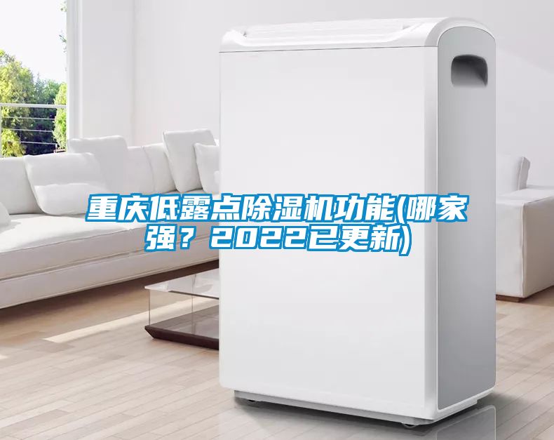 重慶低露點除濕機功能(哪家強？2022已更新)