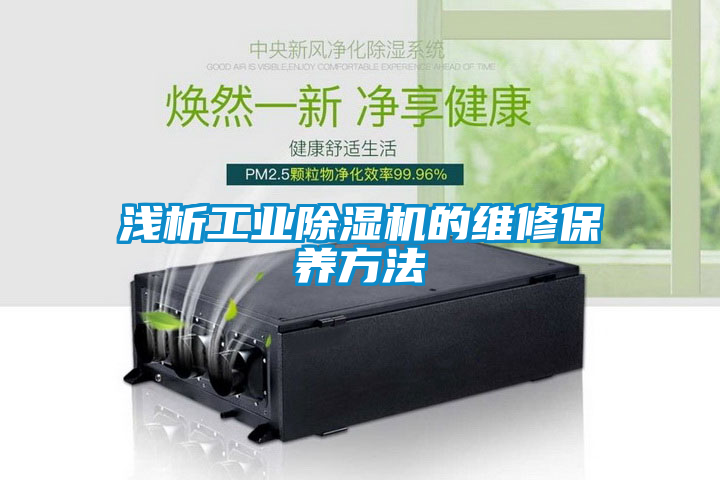 淺析工業除濕機的維修保養方法