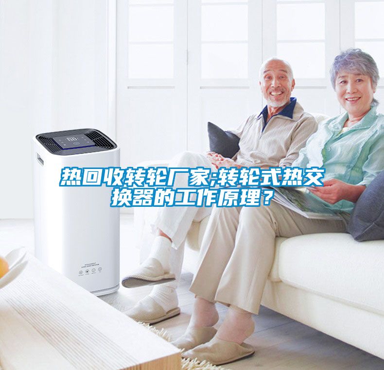 熱回收轉輪廠家;轉輪式熱交換器的工作原理？