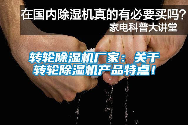 轉(zhuǎn)輪除濕機廠家：關于轉(zhuǎn)輪除濕機產(chǎn)品特點！