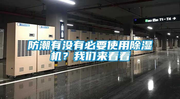 防潮有沒(méi)有必要使用除濕機(jī)？我們來(lái)看看