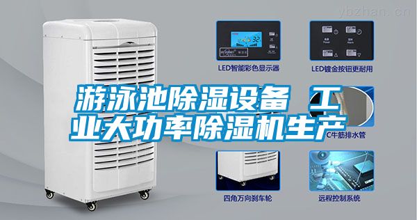 游泳池除濕設(shè)備 工業(yè)大功率除濕機(jī)生產(chǎn)