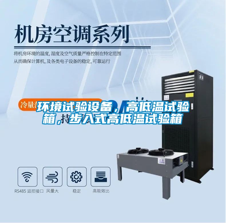 環境試驗設備，高低溫試驗箱，步入式高低溫試驗箱