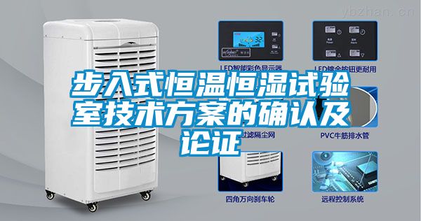 步入式恒溫恒濕試驗室技術(shù)方案的確認(rèn)及論證