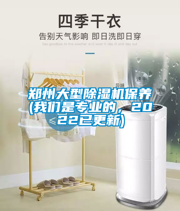 鄭州大型除濕機保養(我們是專業的，2022已更新)
