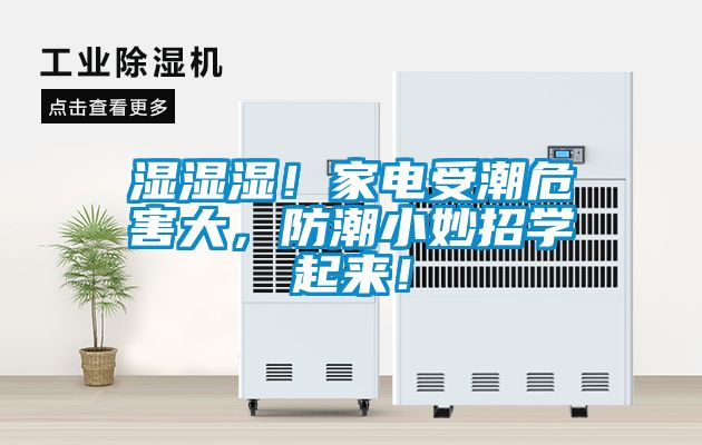 濕濕濕！家電受潮危害大，防潮小妙招學起來！