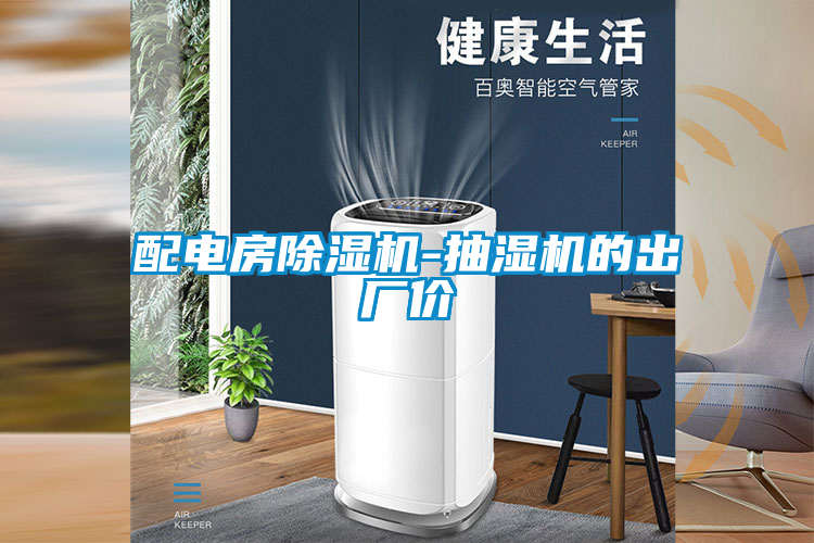 配電房除濕機(jī)-抽濕機(jī)的出廠價