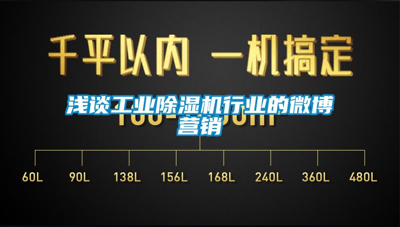 淺談工業(yè)除濕機(jī)行業(yè)的微博營(yíng)銷