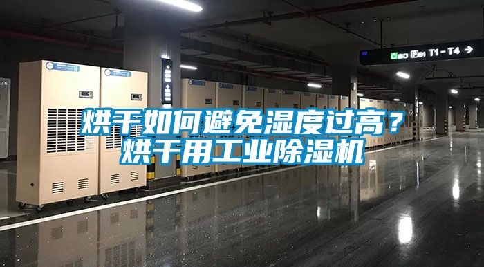 烘干如何避免濕度過高？烘干用工業(yè)除濕機(jī)