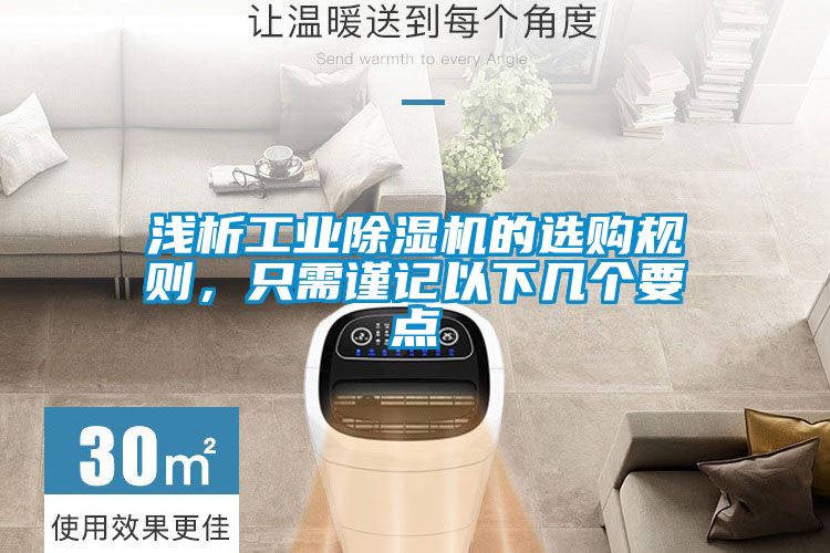 淺析工業除濕機的選購規則，只需謹記以下幾個要點